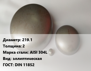 Заглушка нержавеющая 219.1 s=2 Сталь: AISI 304L эллиптическая ГОСТ: DIN 11852, шт, по запросу цена от 1358 Тг / шт, где купить, условия доставки в Алматы и Алматинской области